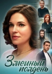 Змеиный полдень (2024)