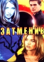 Затмение (2018)