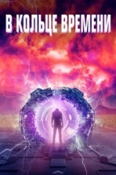В кольце времени (2020)