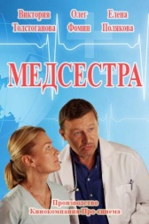 Медсестра (2016)