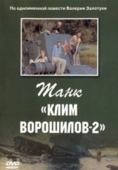 Танк Клим Ворошилов-2 (1990)