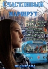 Счастливый маршрут (2013)