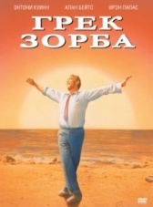Грек Зорба (1964)