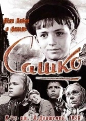 Сашко	 (1958)