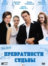 Превратности судьбы (2008)