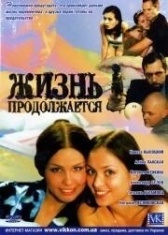 Жизнь продолжается (2002)