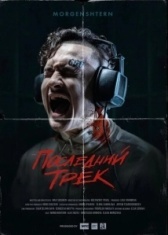 Последний трек (2021)