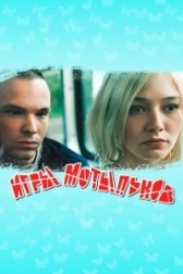 Игры мотыльков (2003)
