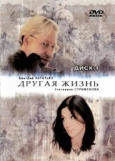 Другая жизнь (2003)