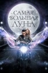 Самая большая Луна (2023)