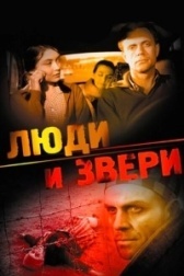 Люди и звери (2012)