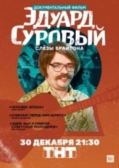 Эдуард Суровый. Слезы Брайтона (2019)
