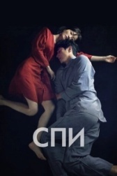 Спи	Jam (2023)
