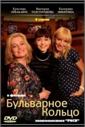 Бульварное кольцо (2014)