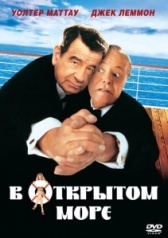 В открытом море (2018)