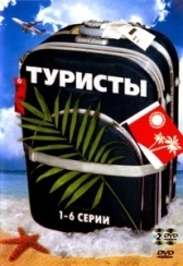 Туристы (2022)