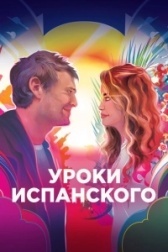 Уроки испанского  (2021)