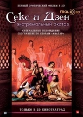 Секс и Дзен (2011)