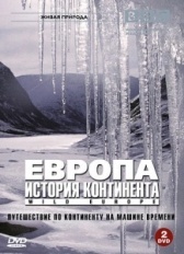 BBC: Европа: История континента (2005)