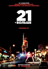 21 и больше (2013)