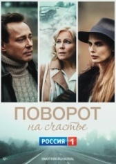 Поворот на счастье (2021)