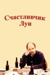 Счастливчик Луи (2023)