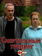 Смертельный тренинг (2018)