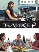Байкер (2010)