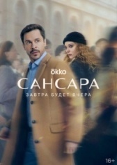 Сансара (2022)
