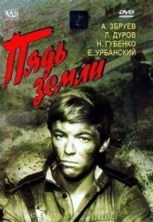 Пядь земли (1964)