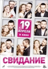 Свидание  (2012)