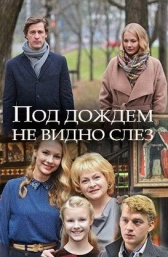 Под дождем не видно слез	 (2017)