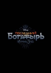 Последний богатырь: Корень зла (2020)