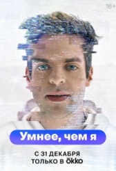 Умнее, чем я (2023)