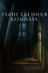 Таинственная комната (2021)