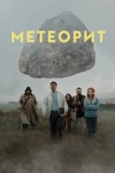 Метеорит  (2021)