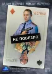 Не повезло (2013)