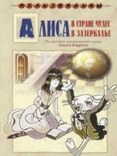 Алиса в Зазеркалье (1982)