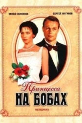 Принцесса на бобах (1997)