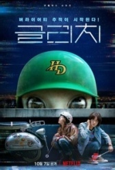Глюк (2022)
