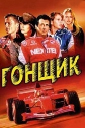 Гонщик (2021)