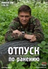 Отпуск по ранению (2014)