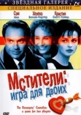 Мстители: Игра для двоих (1998)