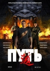 Путь (2021)