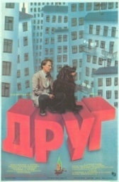 Друг (2019)