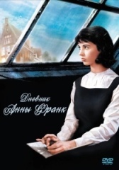 Дневник Анны Франк (2015)