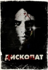Дископат (2013)
