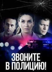 Звоните в полицию! (2022)
