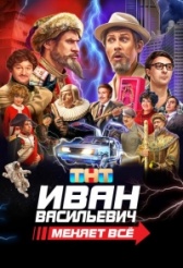 Иван Васильевич меняет все (2023)