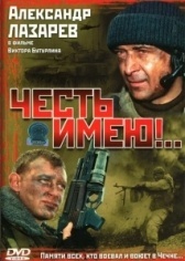 Честь имею! (2004)